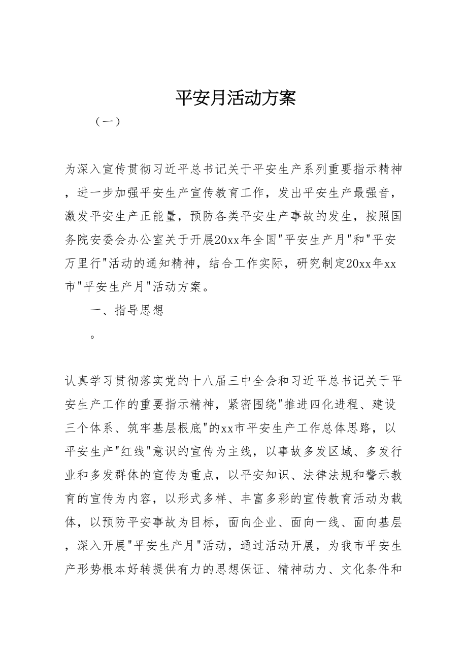 2023年安全月活动方案 2.doc_第1页