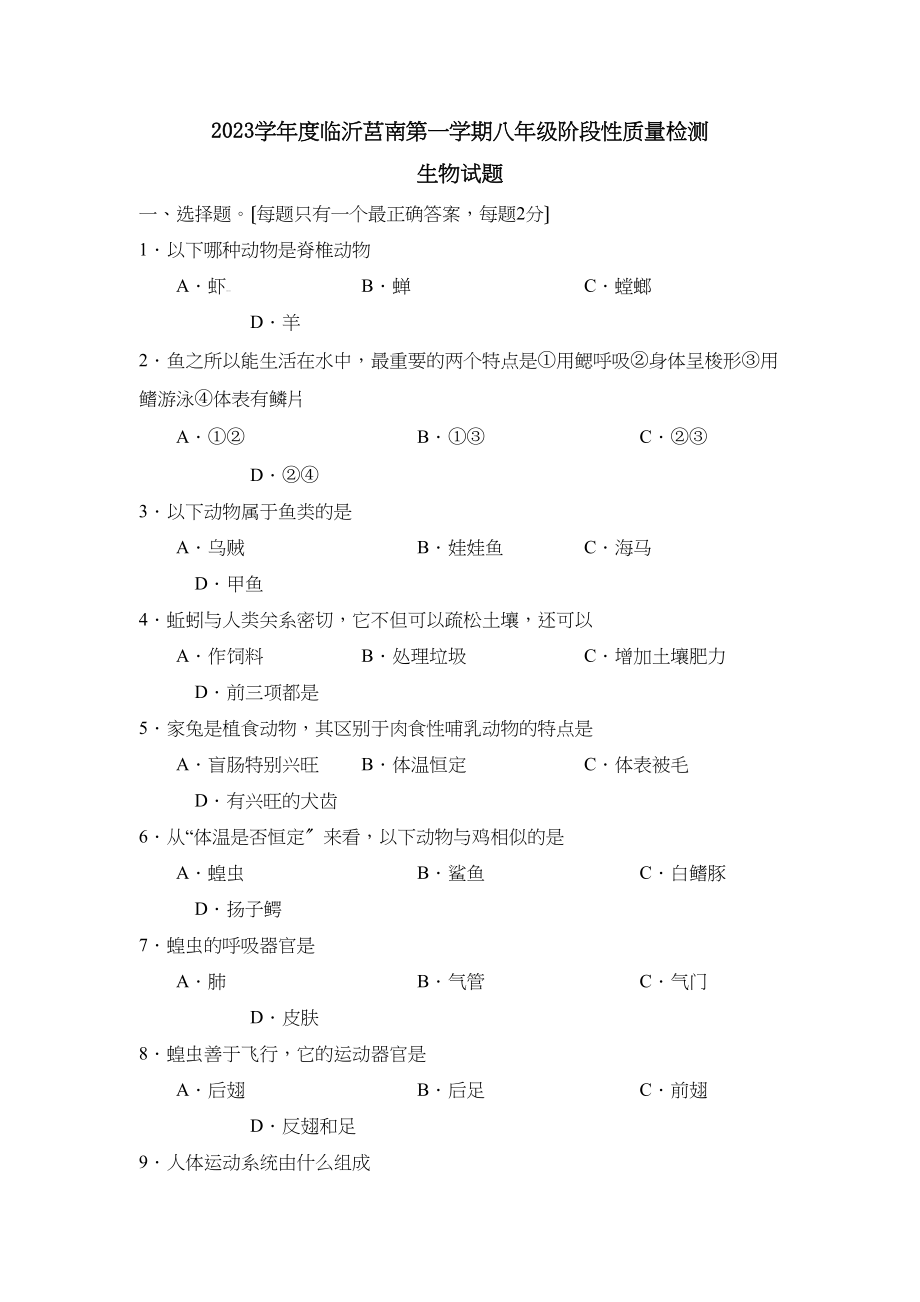 2023年度临沂莒南第一学期八年级阶段性质量检测初中生物.docx_第1页