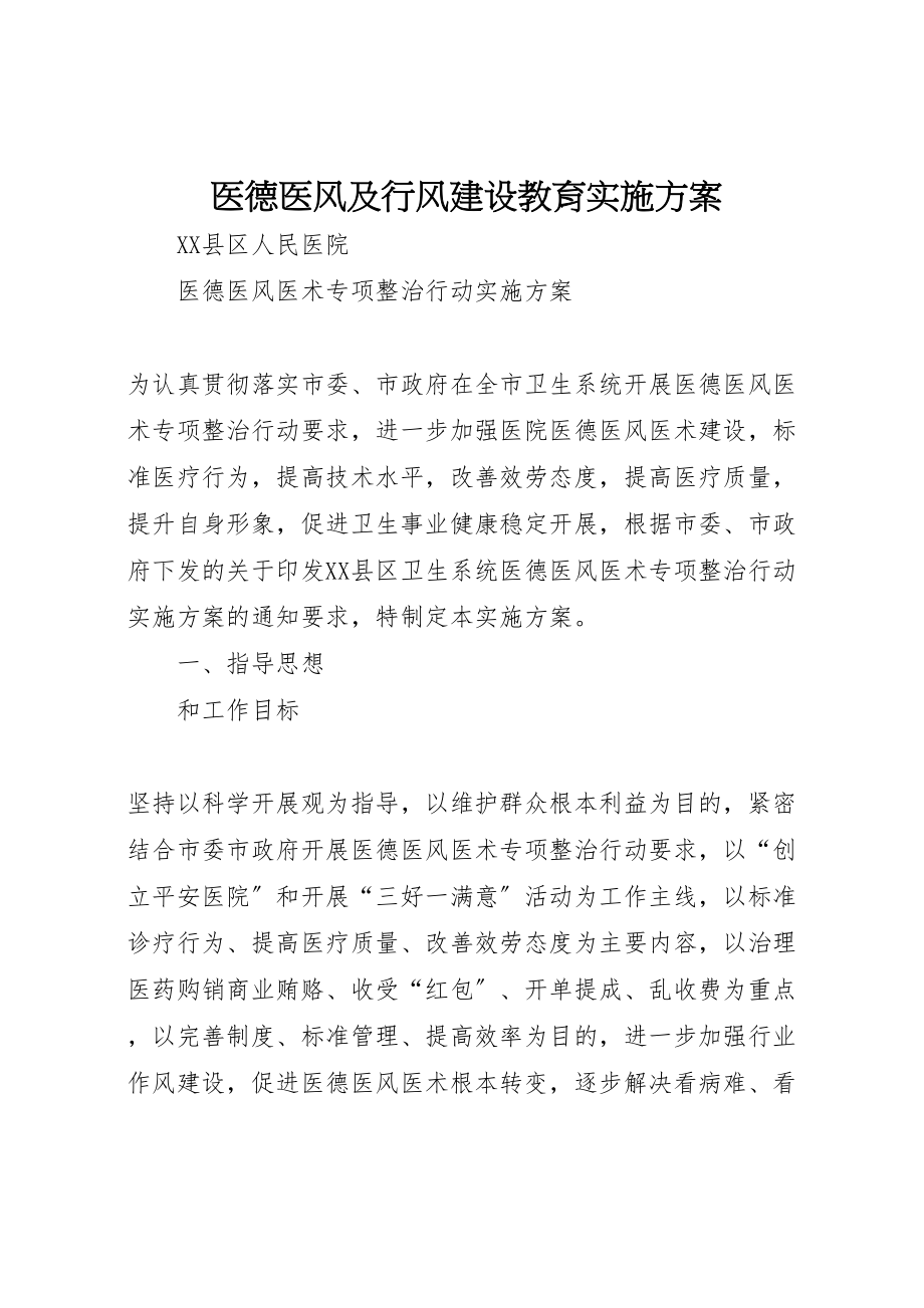 2023年医德医风及行风建设教育实施方案 2.doc_第1页