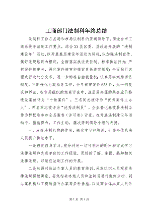 2023年工商部门法制科年终总结.docx