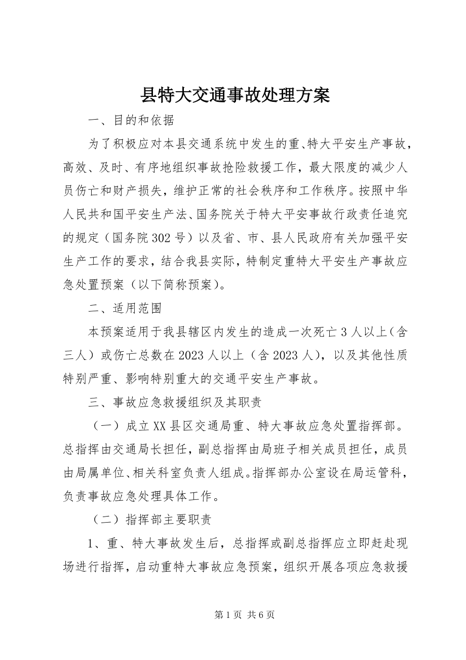 2023年县特大交通事故处理方案.docx_第1页