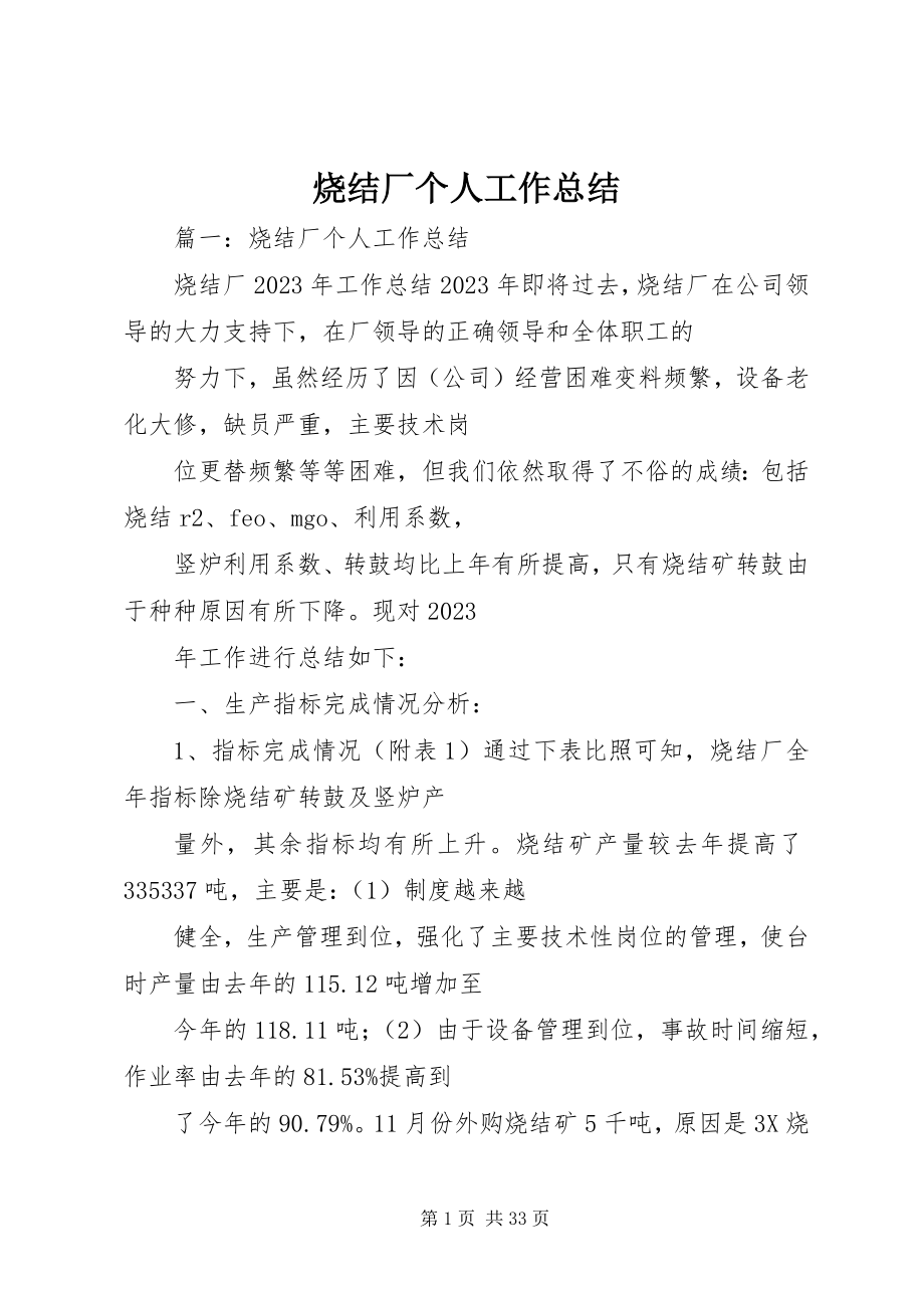 2023年烧结厂个人工作总结.docx_第1页