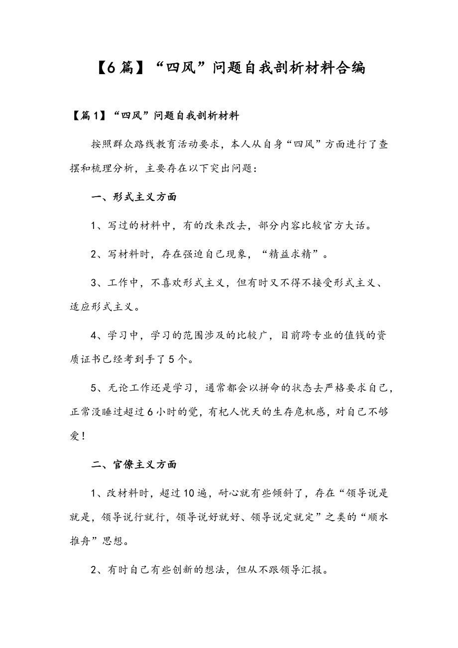 【6篇】“四风”问题自我剖析材料合编.docx_第1页