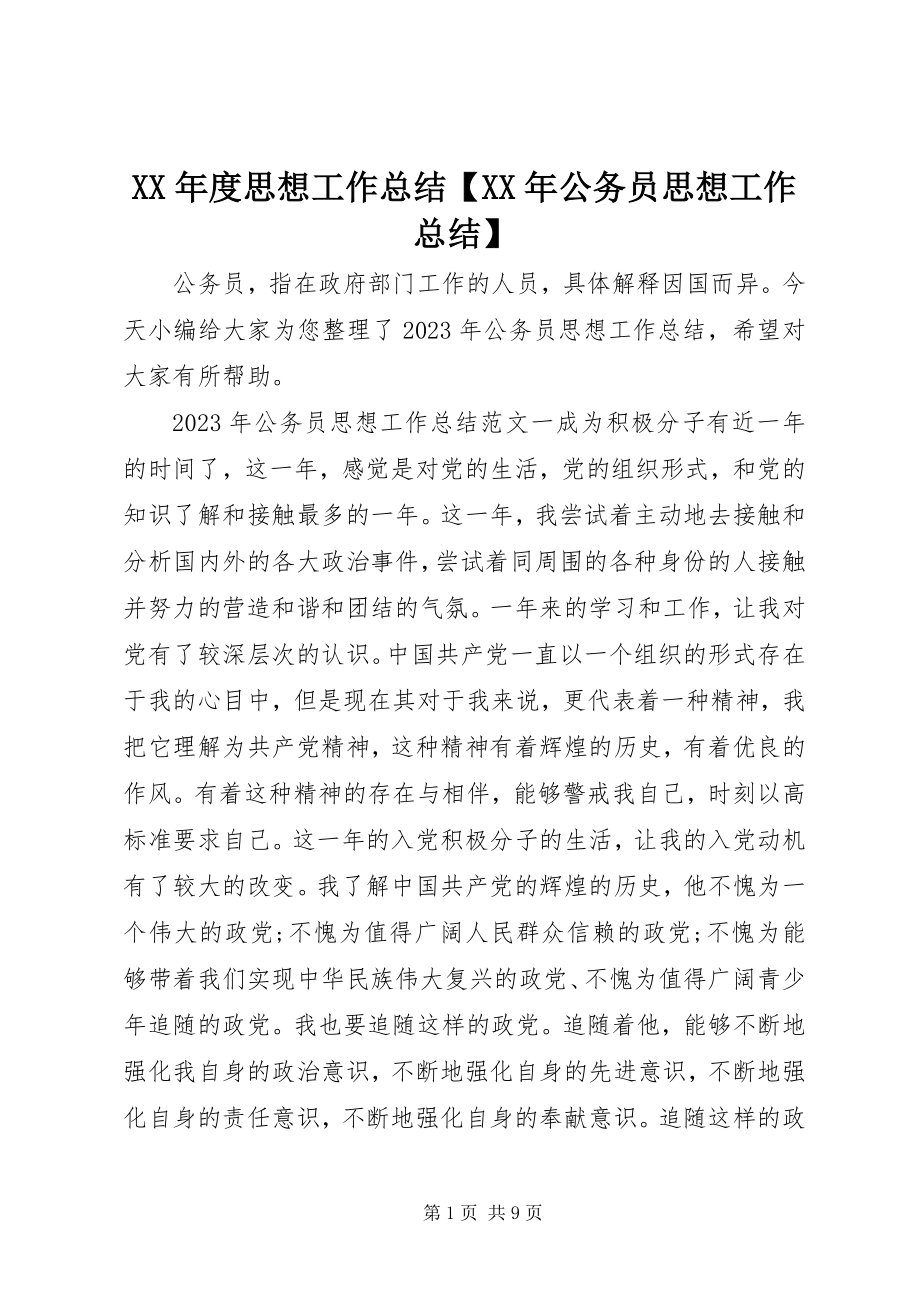 2023年思想工作总结【公务员思想工作总结】.docx_第1页