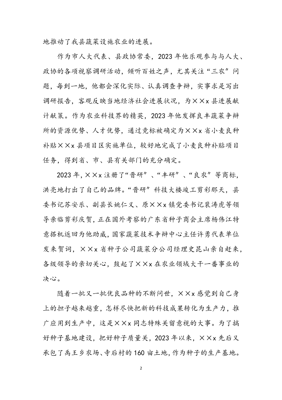 2023年高级农技师事迹申报材料.docx_第2页