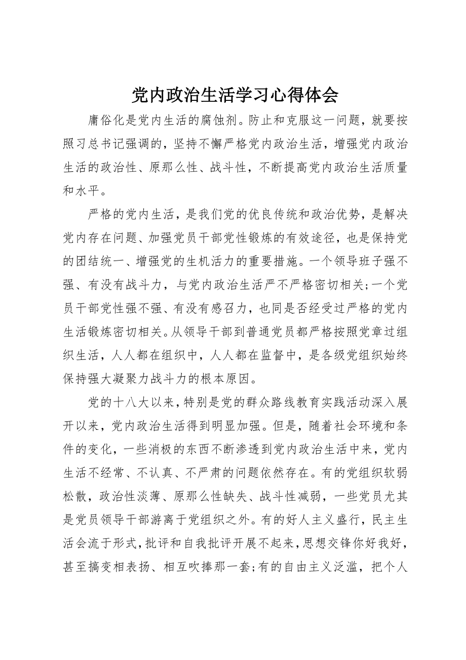 2023年党内政治生活学习心得体会.docx_第1页