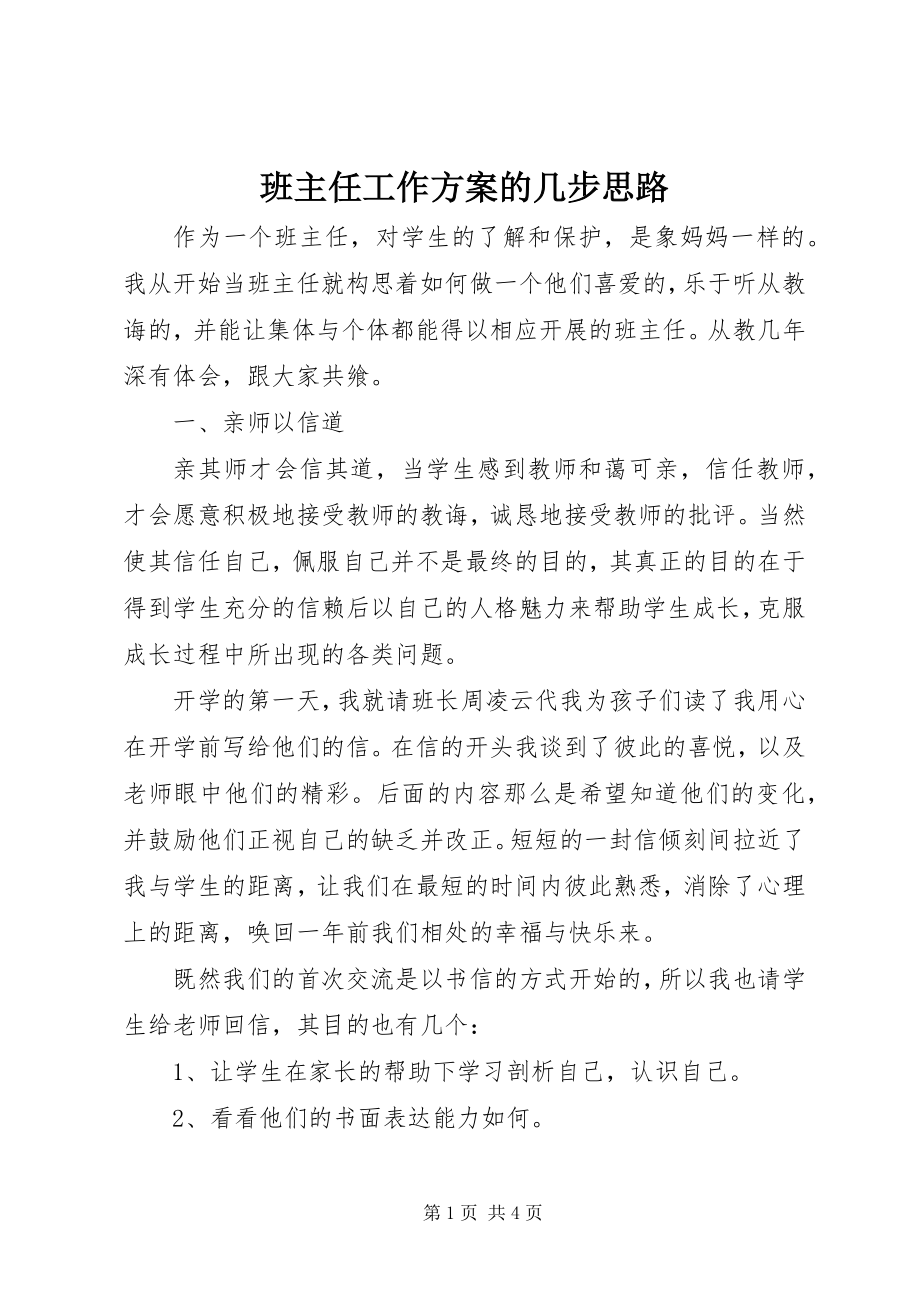 2023年班主任工作计划的几步思路新编.docx_第1页