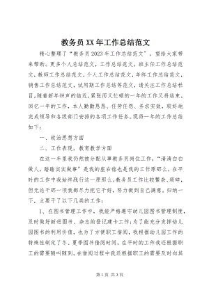 2023年教务员工作总结.docx