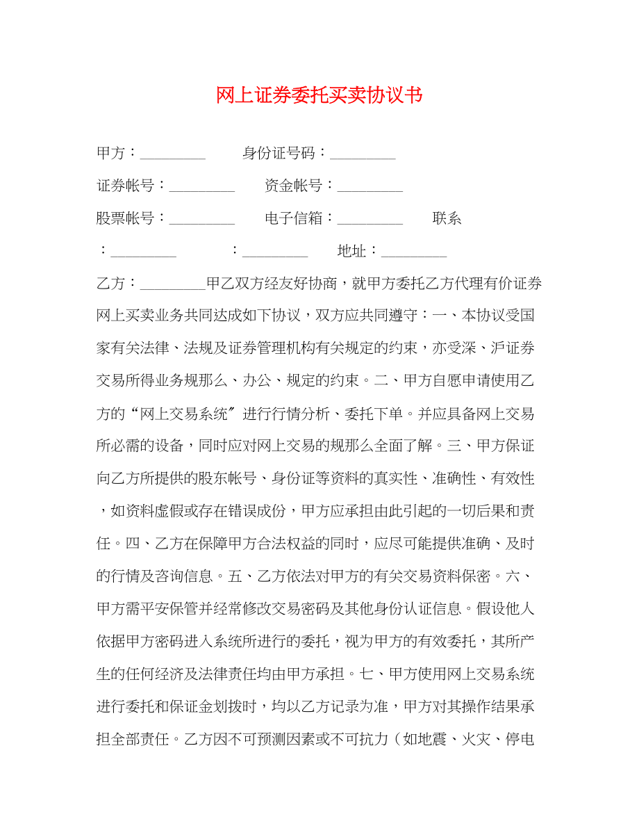 2023年网上证券委托买卖协议书.docx_第1页