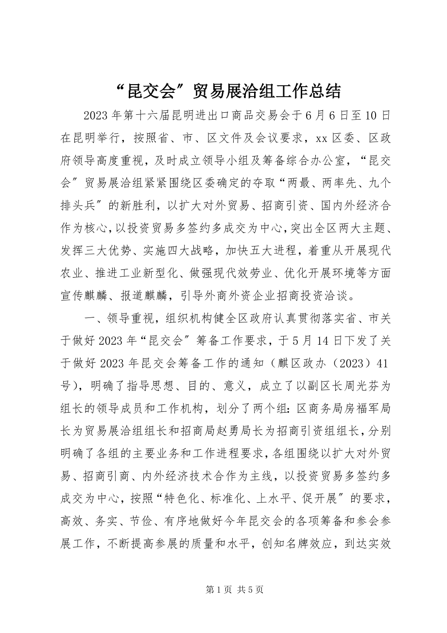 2023年昆交会贸易展洽组工作总结.docx_第1页