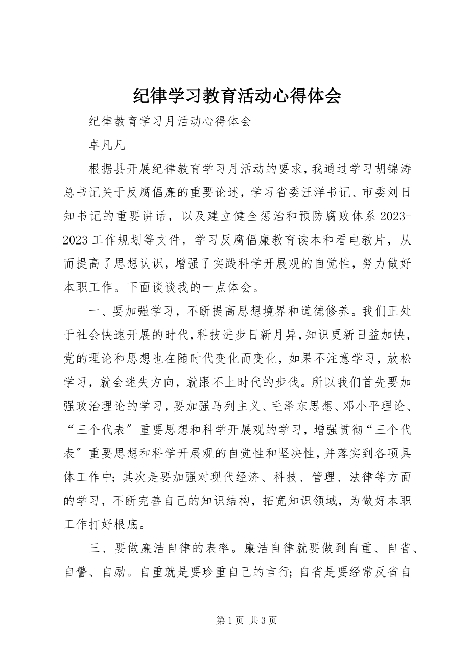 2023年纪律学习教育活动心得体会.docx_第1页