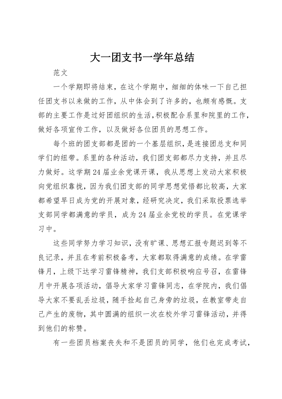 2023年大一团支书一学年总结.docx_第1页