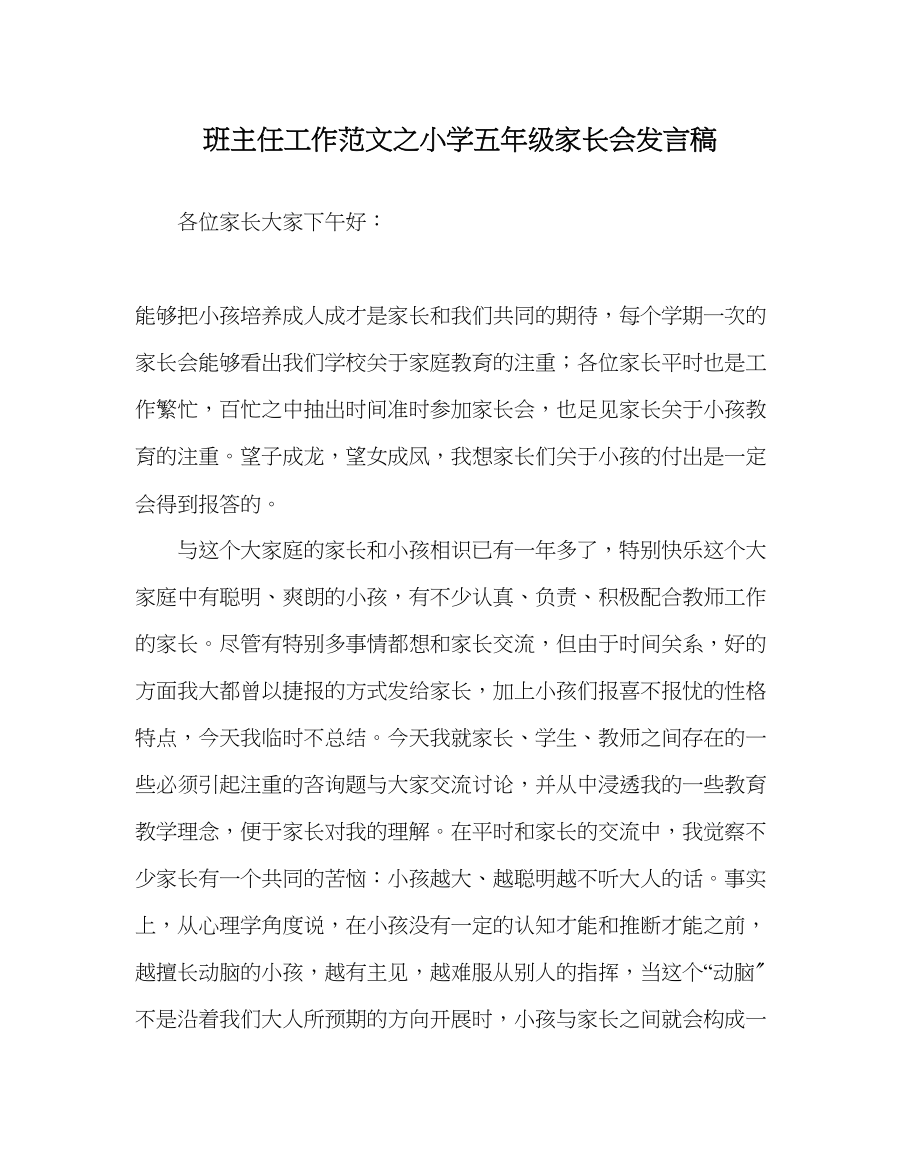 2023年班主任工作小学五年级家长会发言稿.docx_第1页