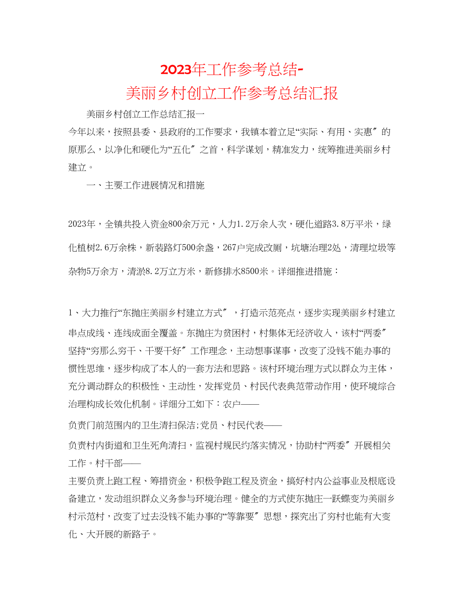 2023年工作总结美丽乡村创建工作总结汇报.docx_第1页