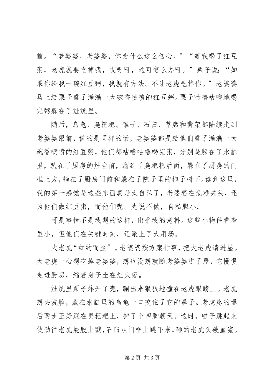 2023年《红豆粥婆婆》读后感团结就是力量新编.docx_第2页