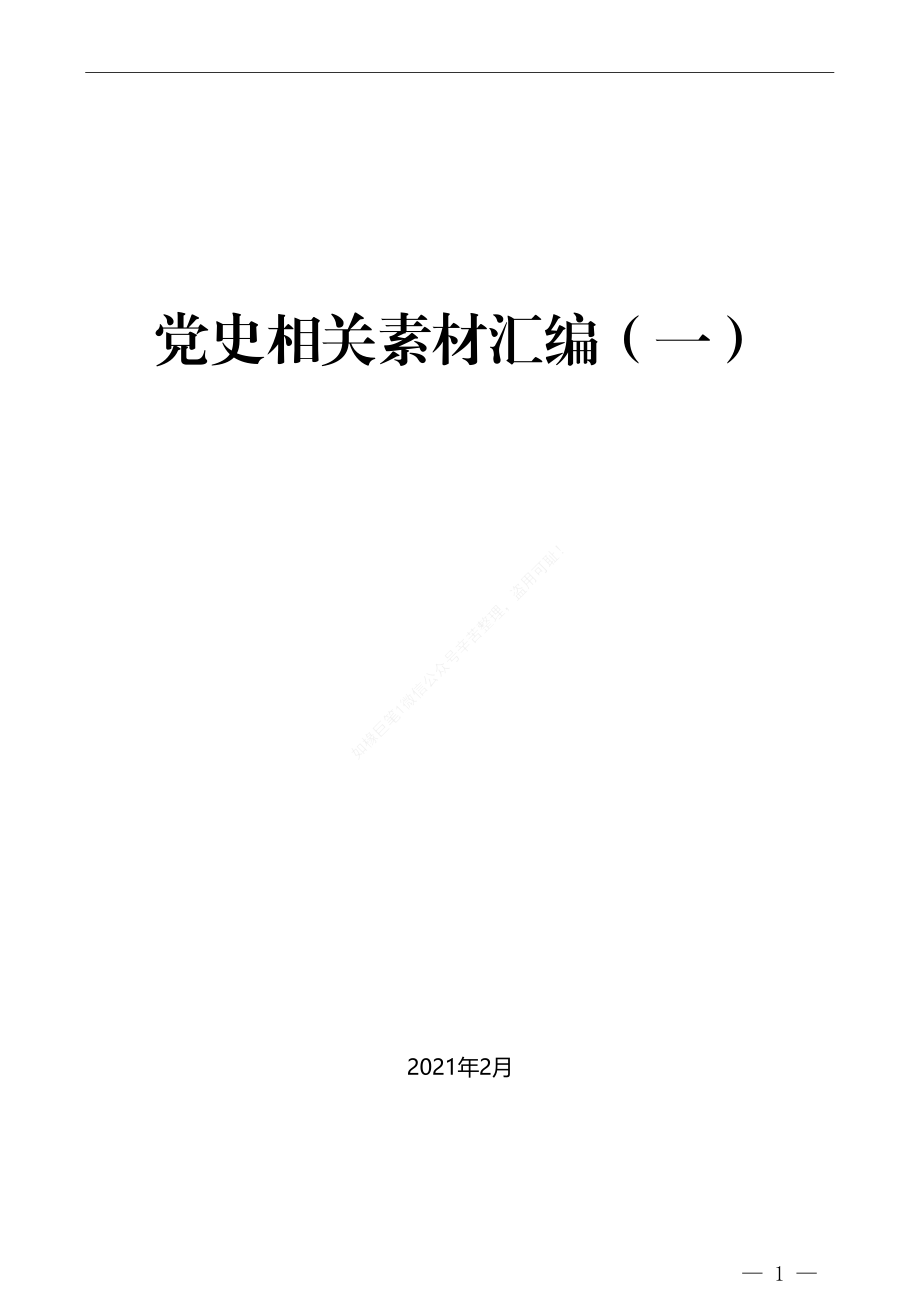 党史相关素材汇编（一）.docx_第1页