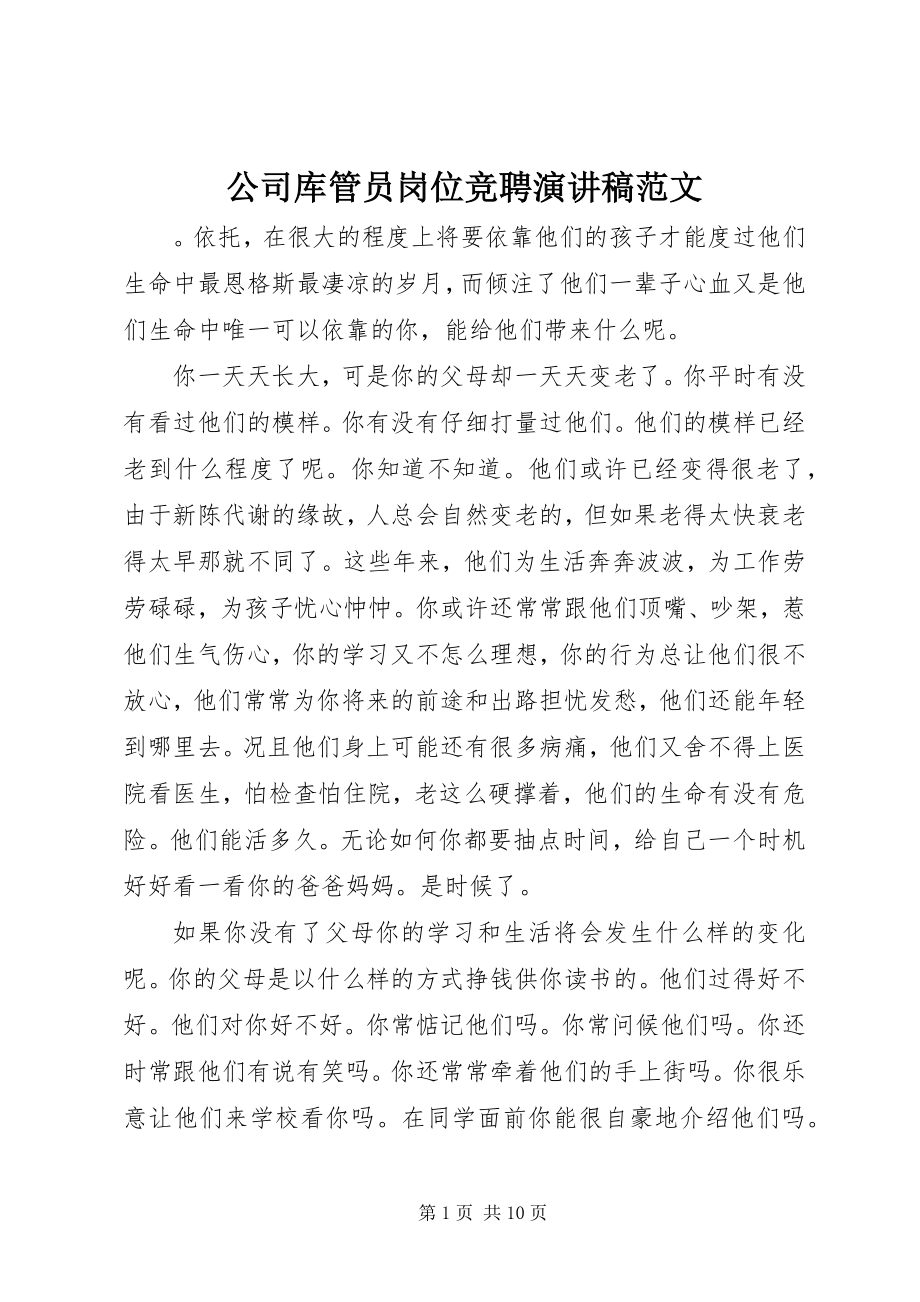 2023年公司库管员岗位竞聘演讲稿2.docx_第1页