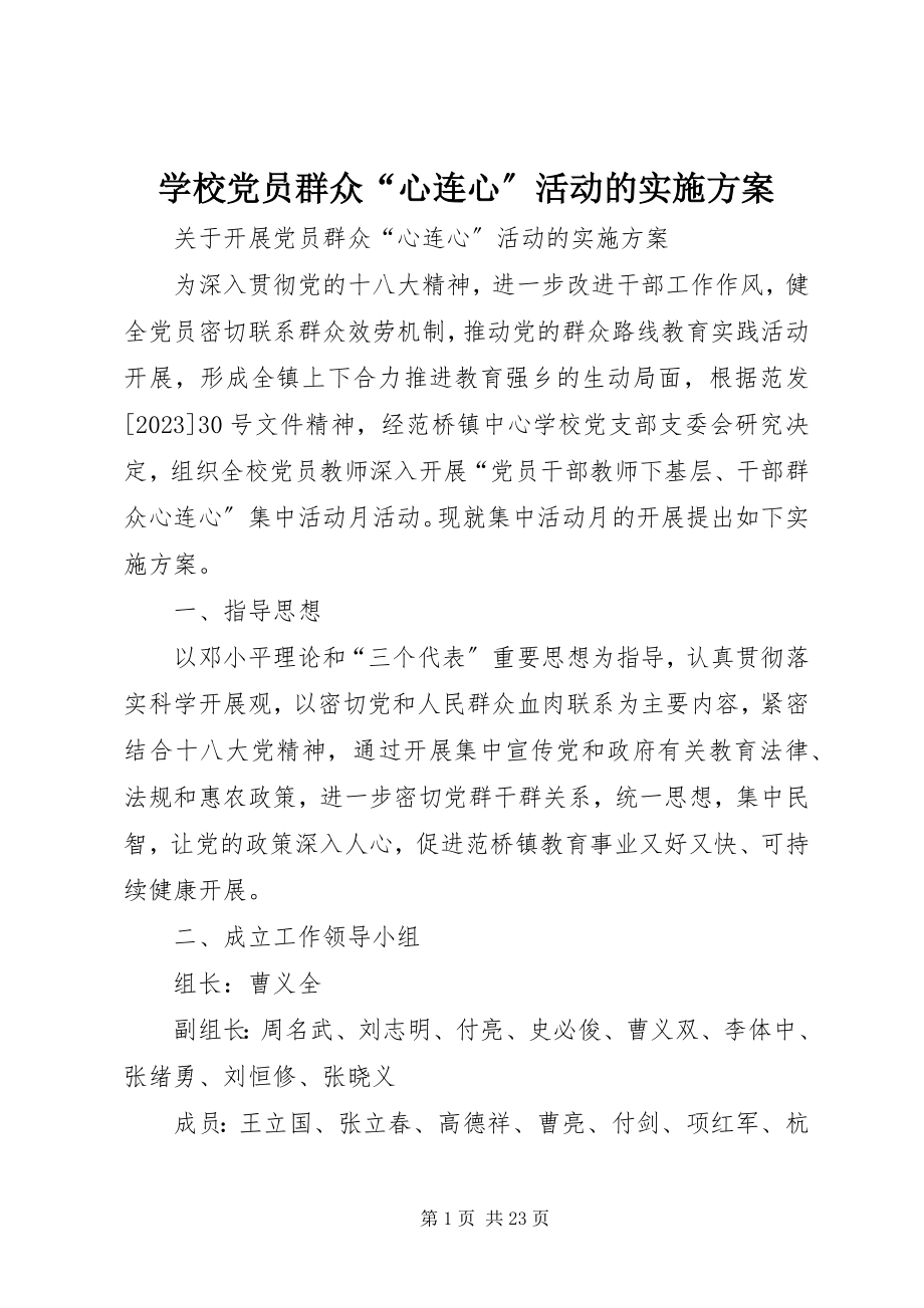 2023年学校党员群众“心连心”活动的实施方案.docx_第1页