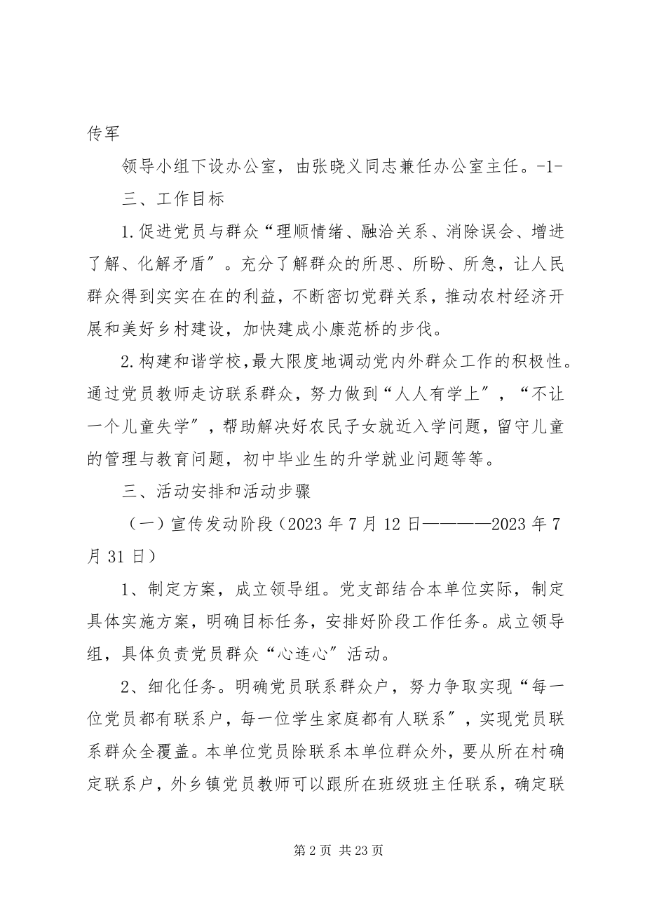 2023年学校党员群众“心连心”活动的实施方案.docx_第2页