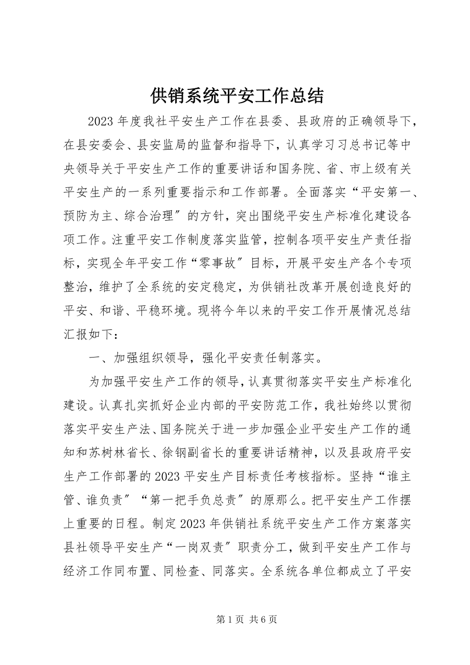 2023年供销系统安全工作总结.docx_第1页