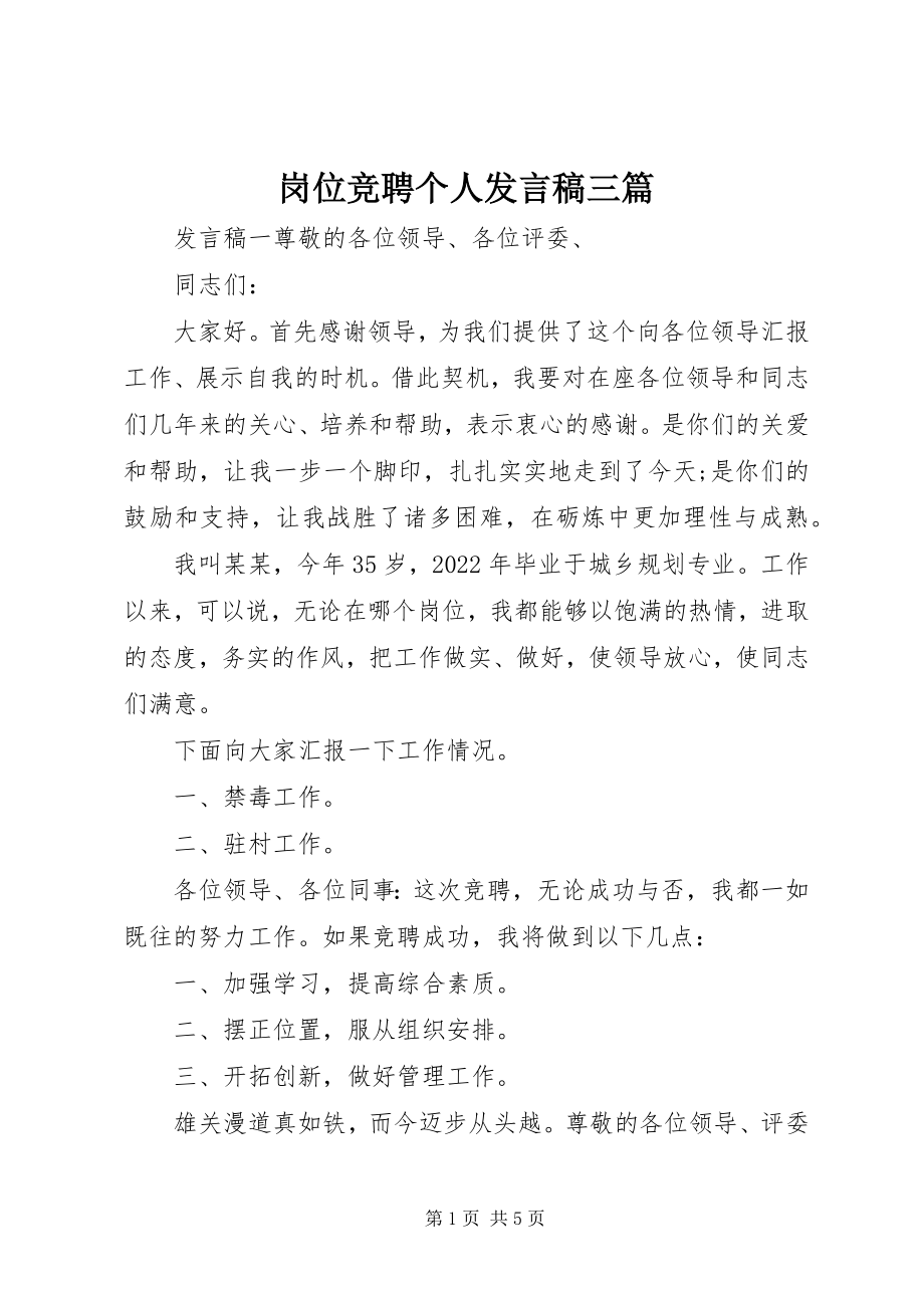 2023年岗位竞聘个人讲话稿三篇.docx_第1页