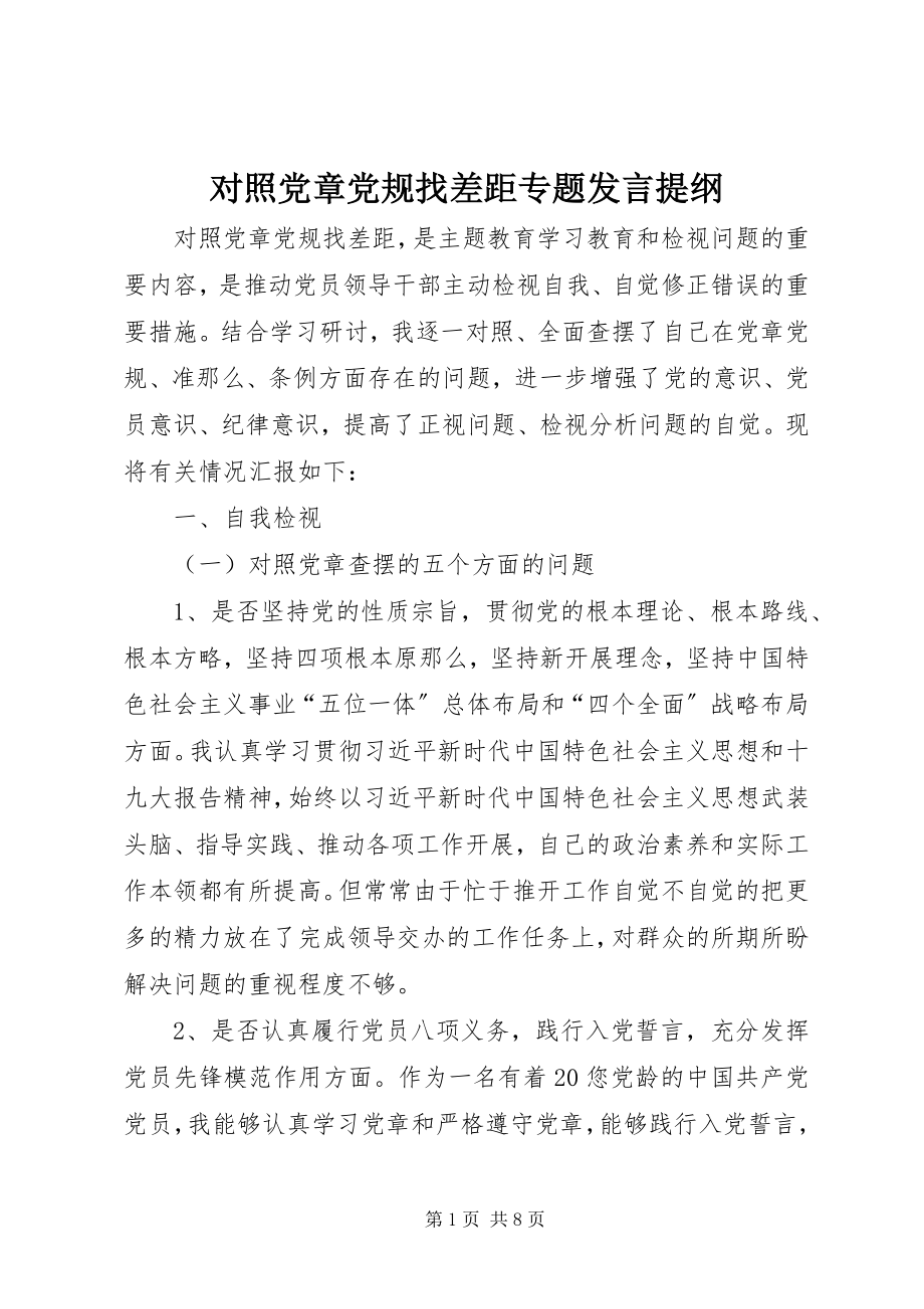 2023年对照党章党规找差距专题讲话提纲.docx_第1页