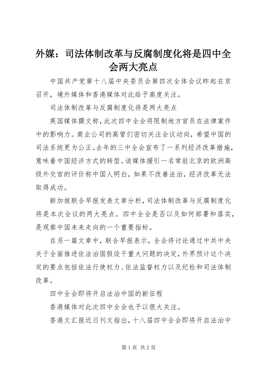 2023年外媒司法体制改革与反腐制度化将是四中全会两大亮点.docx_第1页