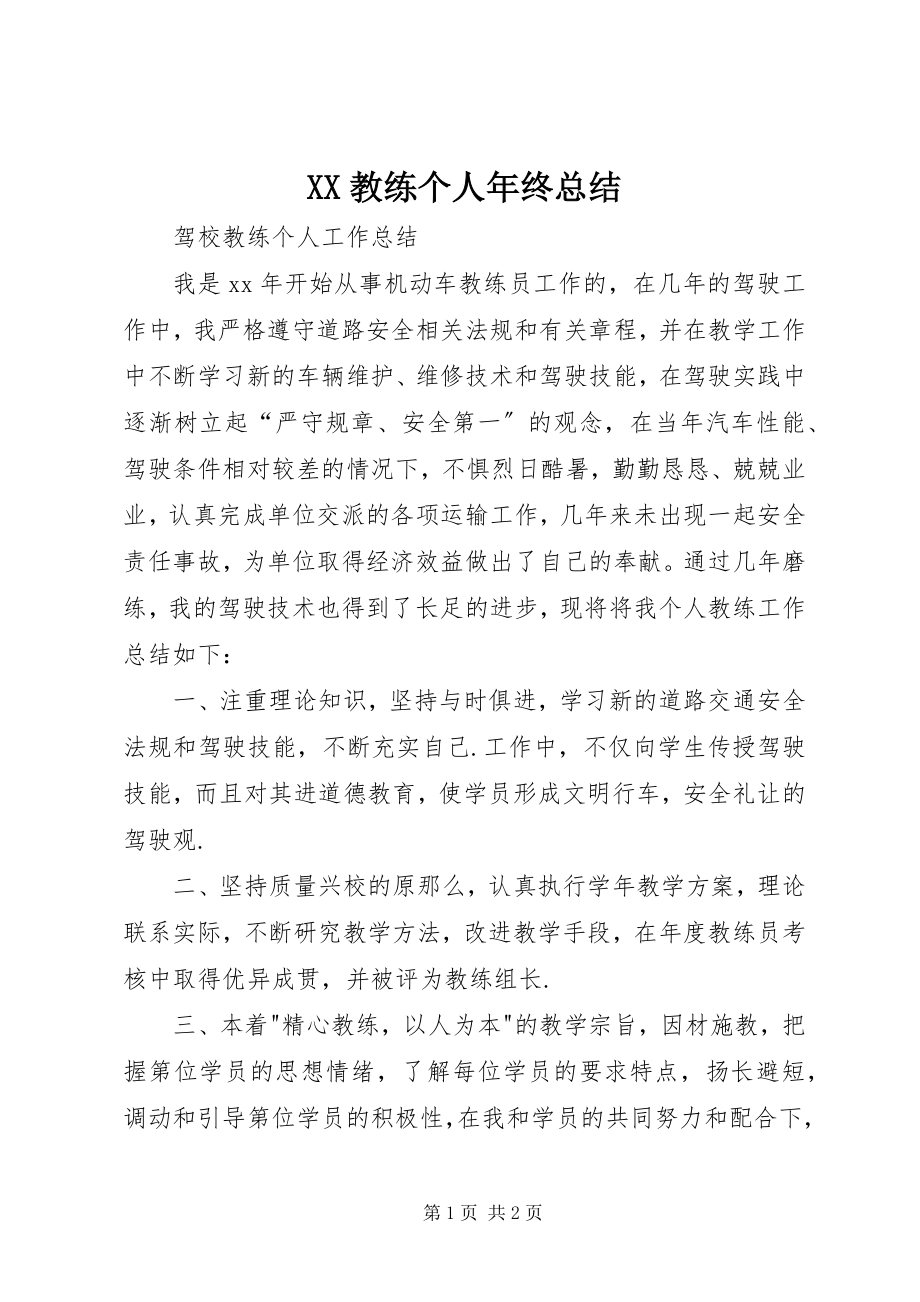 2023年XX教练个人年终总结.docx_第1页