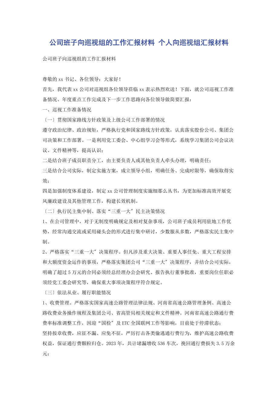 2023年公司班子向巡视组的工作汇报材料 个人向巡视组汇报材料2.docx_第1页