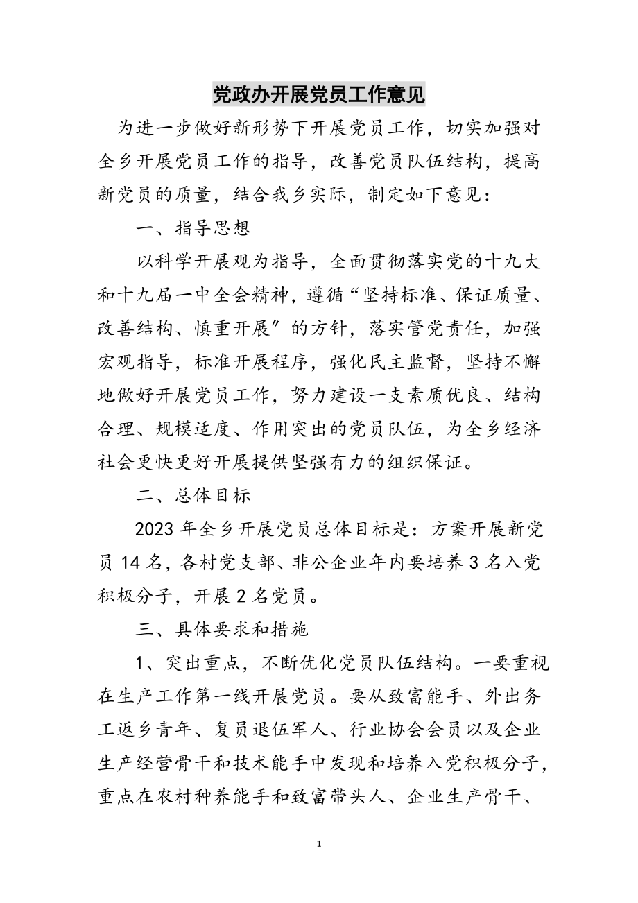 2023年党政办发展党员工作意见范文.doc_第1页