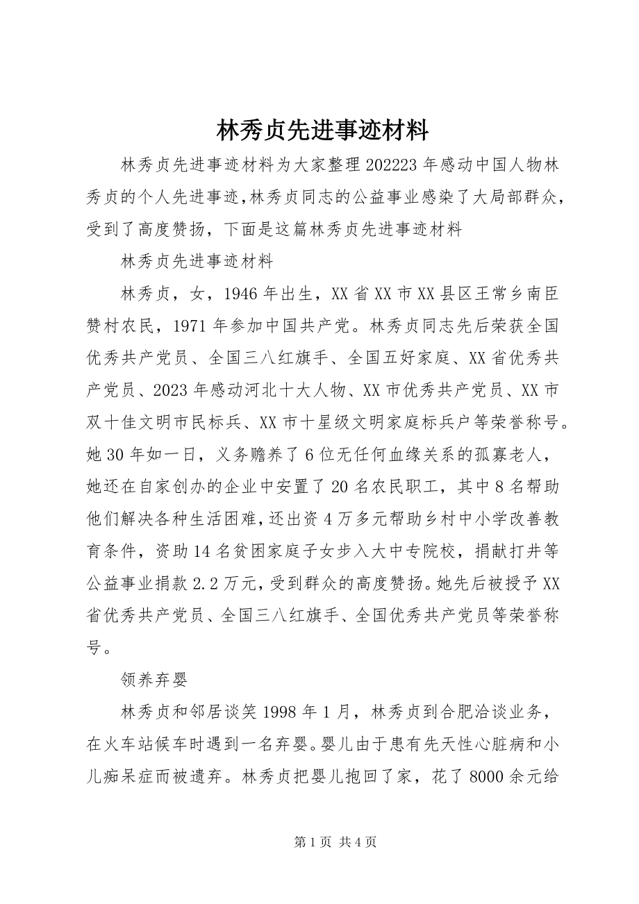 2023年林秀贞先进事迹材料.docx_第1页