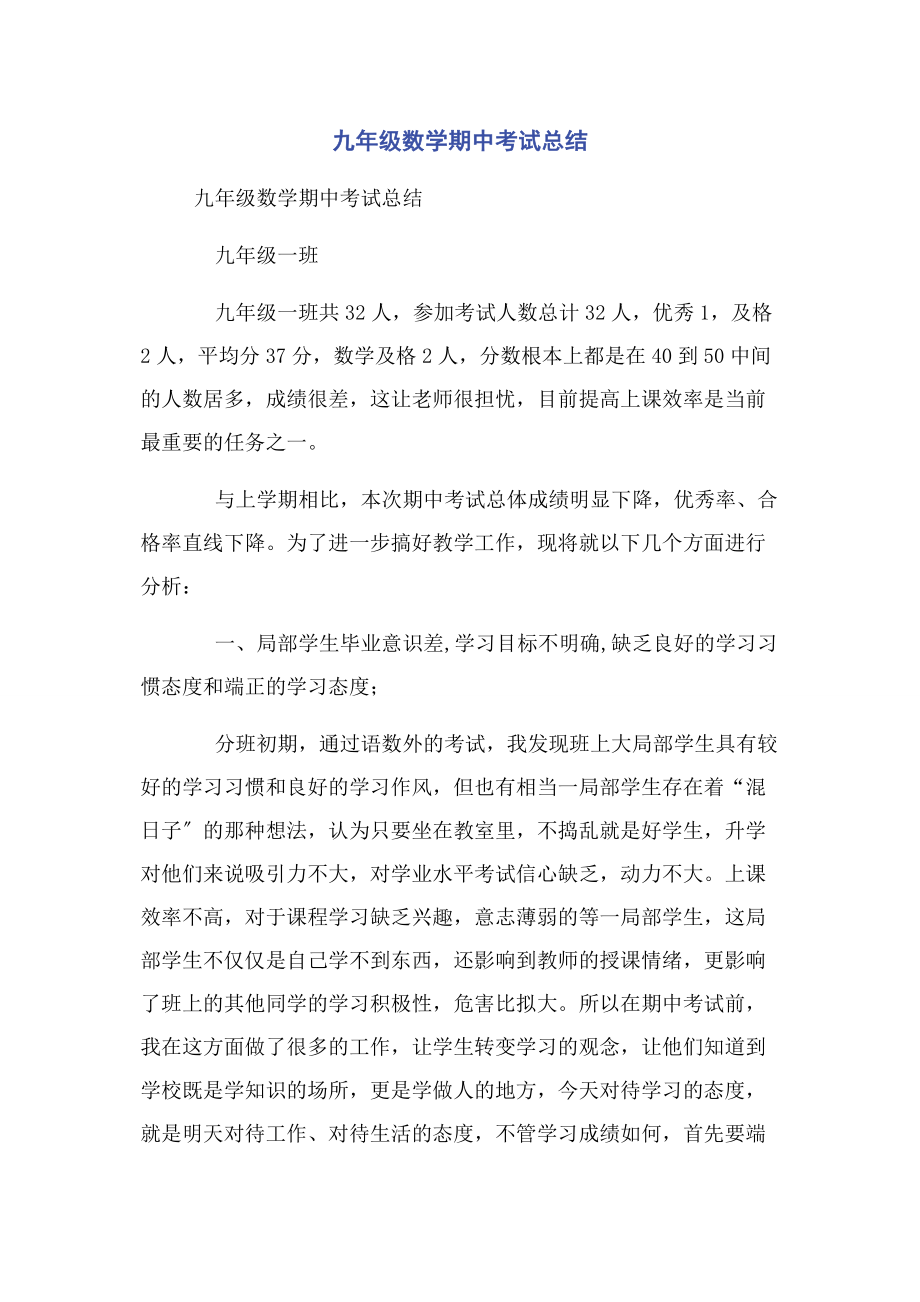 2023年九年级数学期中考试总结.docx_第1页