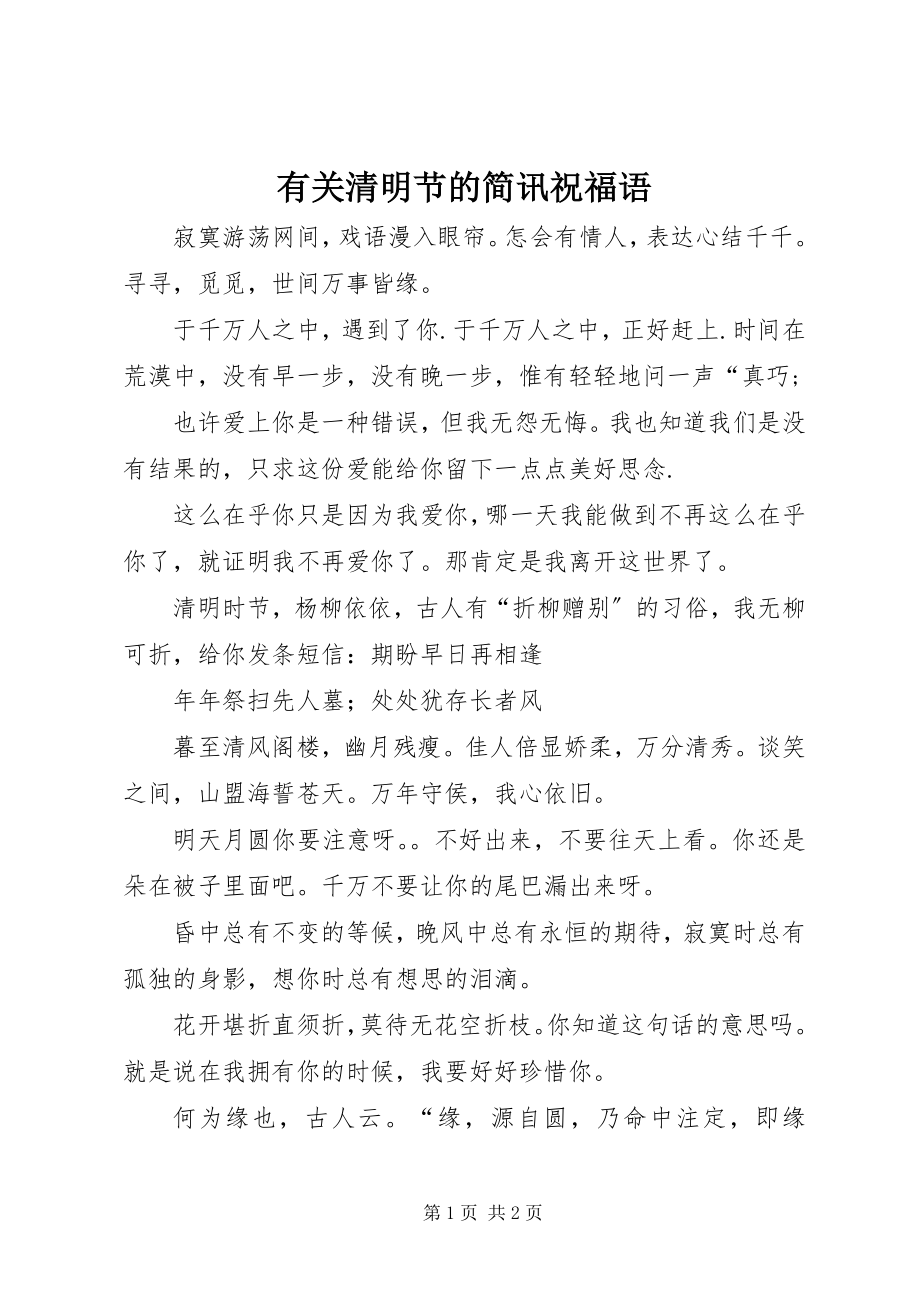 2023年有关清明节的简讯祝福语.docx_第1页