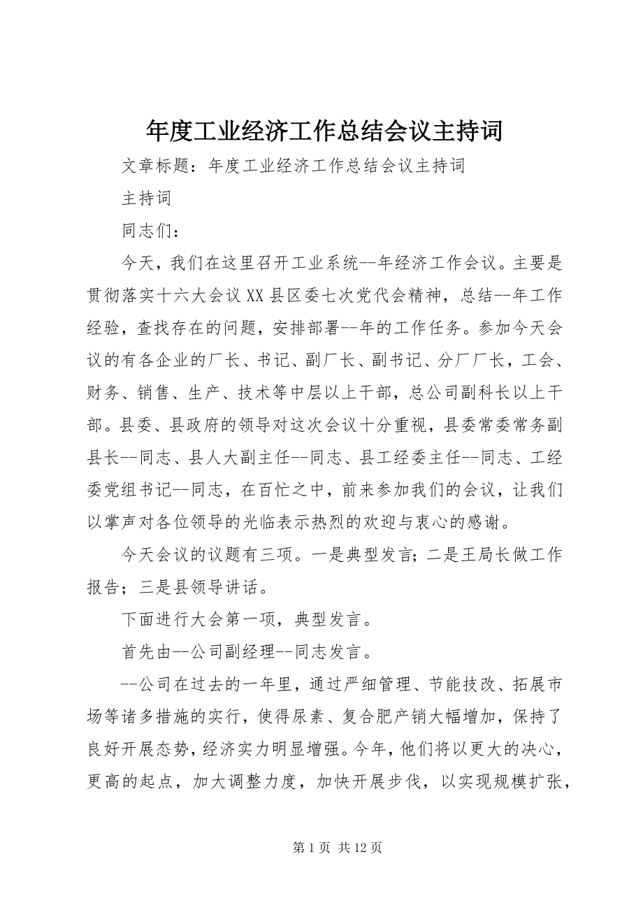 2023年工业经济工作总结会议主持词.docx_第1页