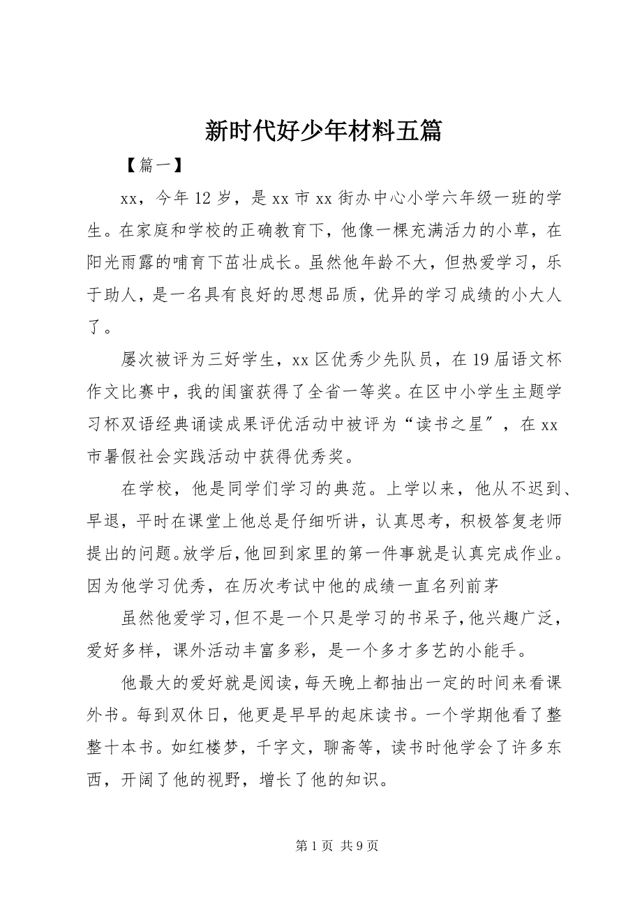 2023年新时代好少年材料五篇.docx_第1页