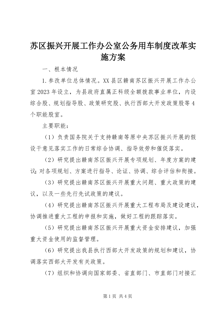 2023年苏区振兴发展工作办公室公务用车制度改革实施方案.docx_第1页