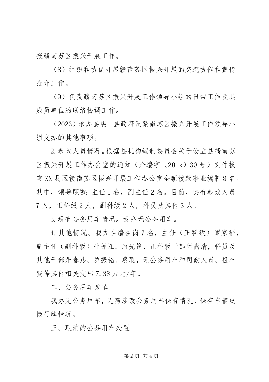 2023年苏区振兴发展工作办公室公务用车制度改革实施方案.docx_第2页