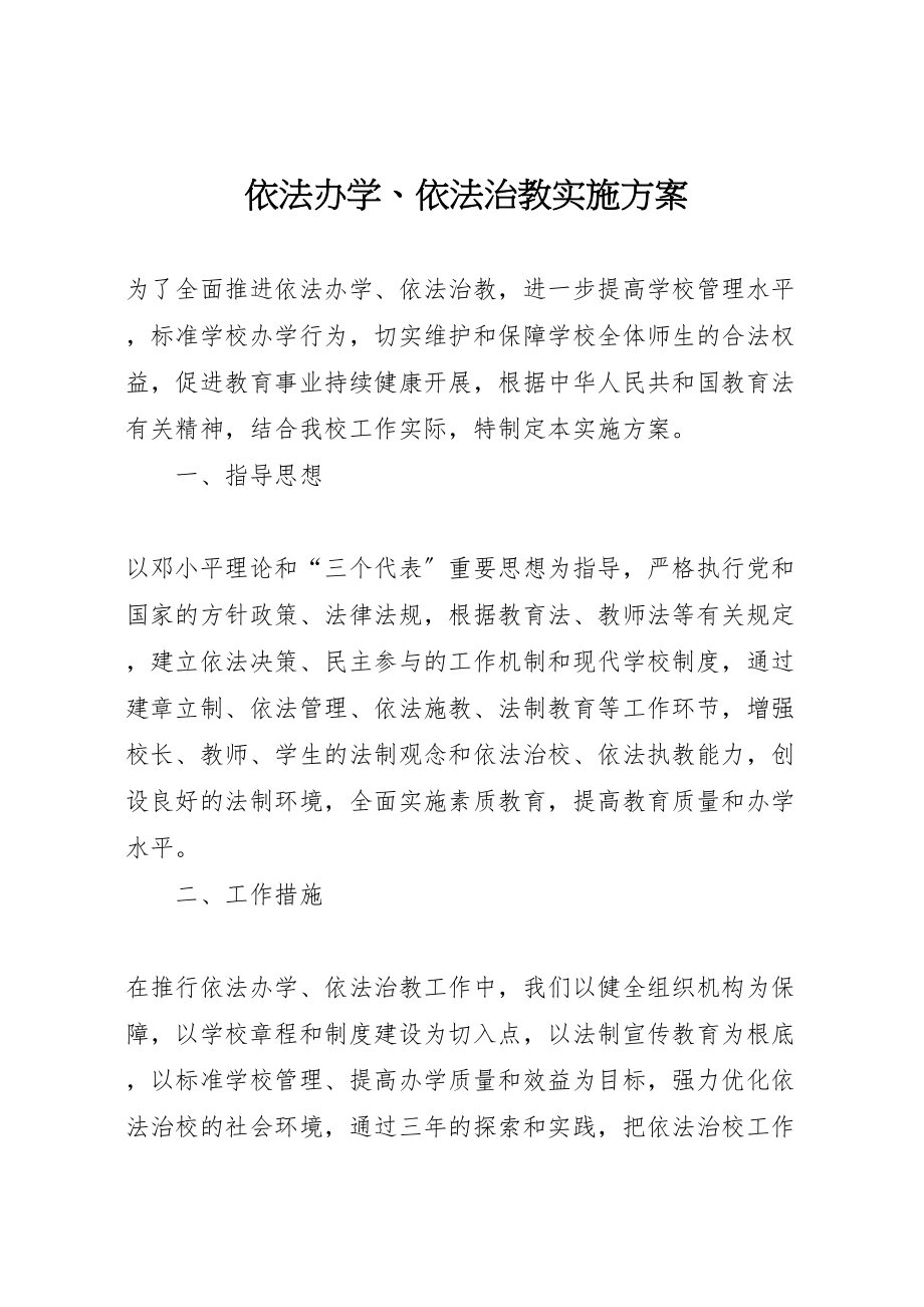 2023年依法办学依法治教实施方案.doc_第1页