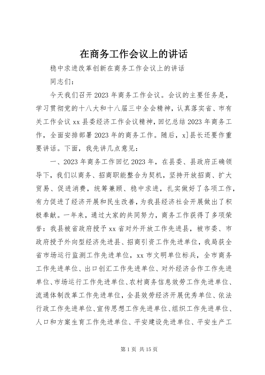 2023年在商务工作会议上的致辞.docx_第1页