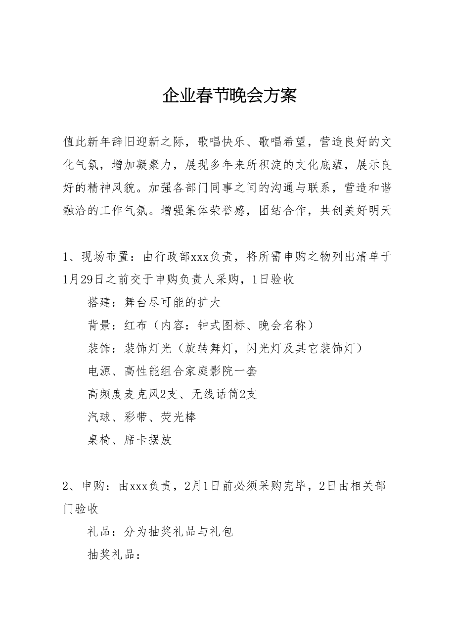 2023年企业春节晚会方案.doc_第1页