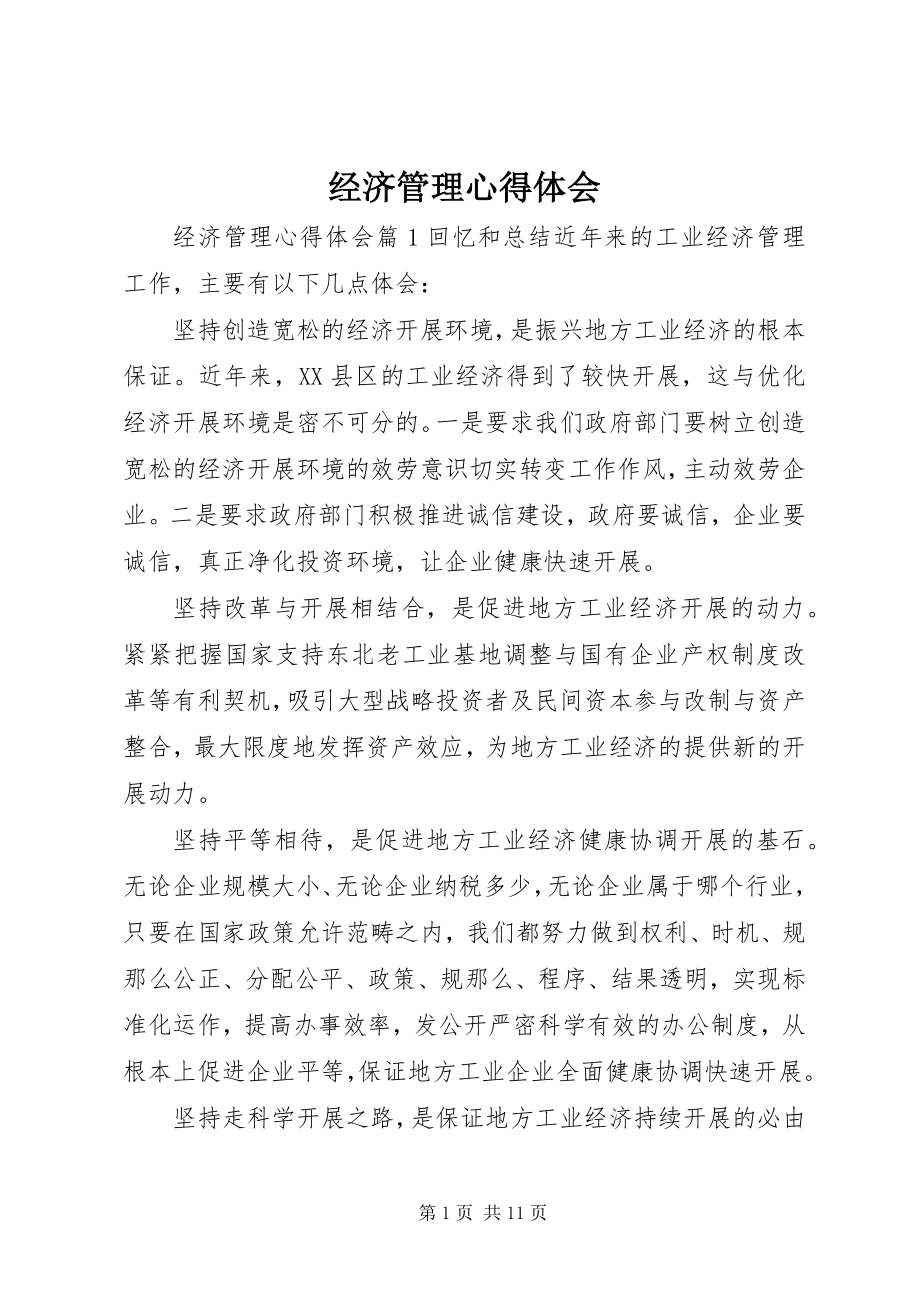 2023年经济管理心得体会.docx_第1页