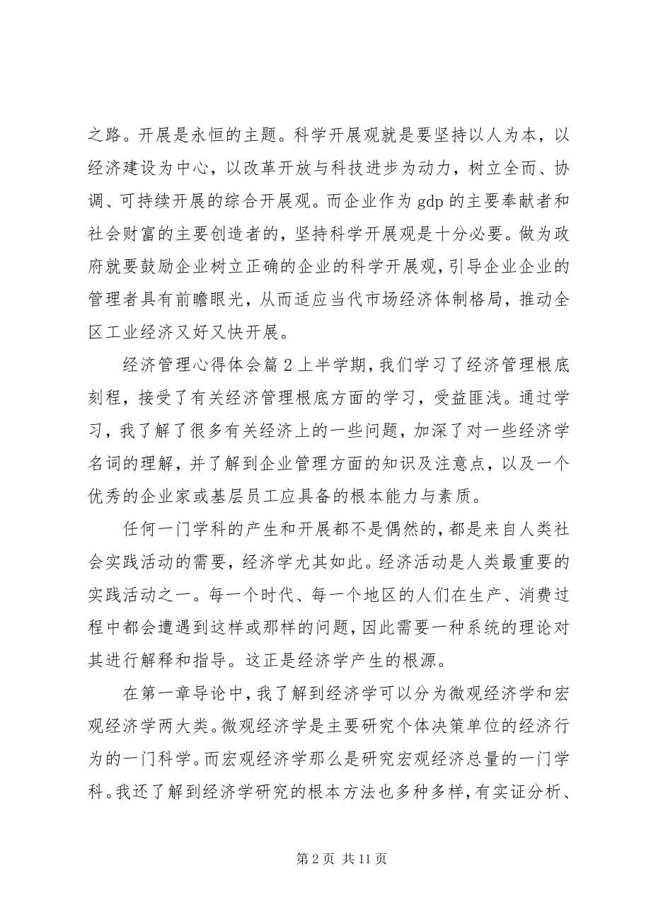 2023年经济管理心得体会.docx_第2页