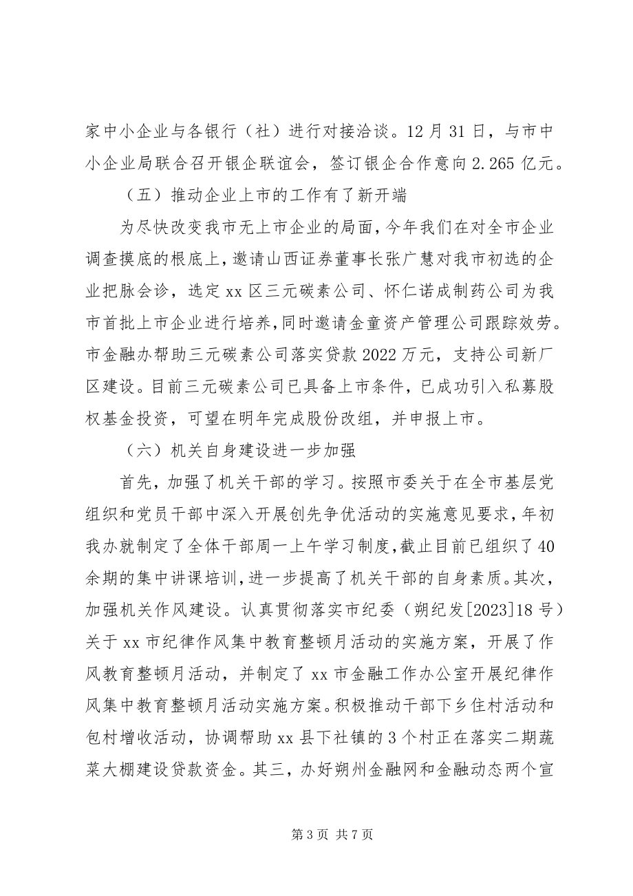 2023年市政府金融工作办公室工作总结.docx_第3页