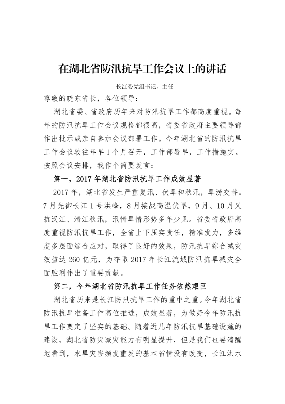 在湖北省防汛抗旱工作会议上的讲话.docx_第1页