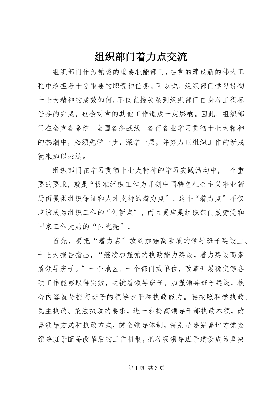 2023年组织部门着力点交流.docx_第1页