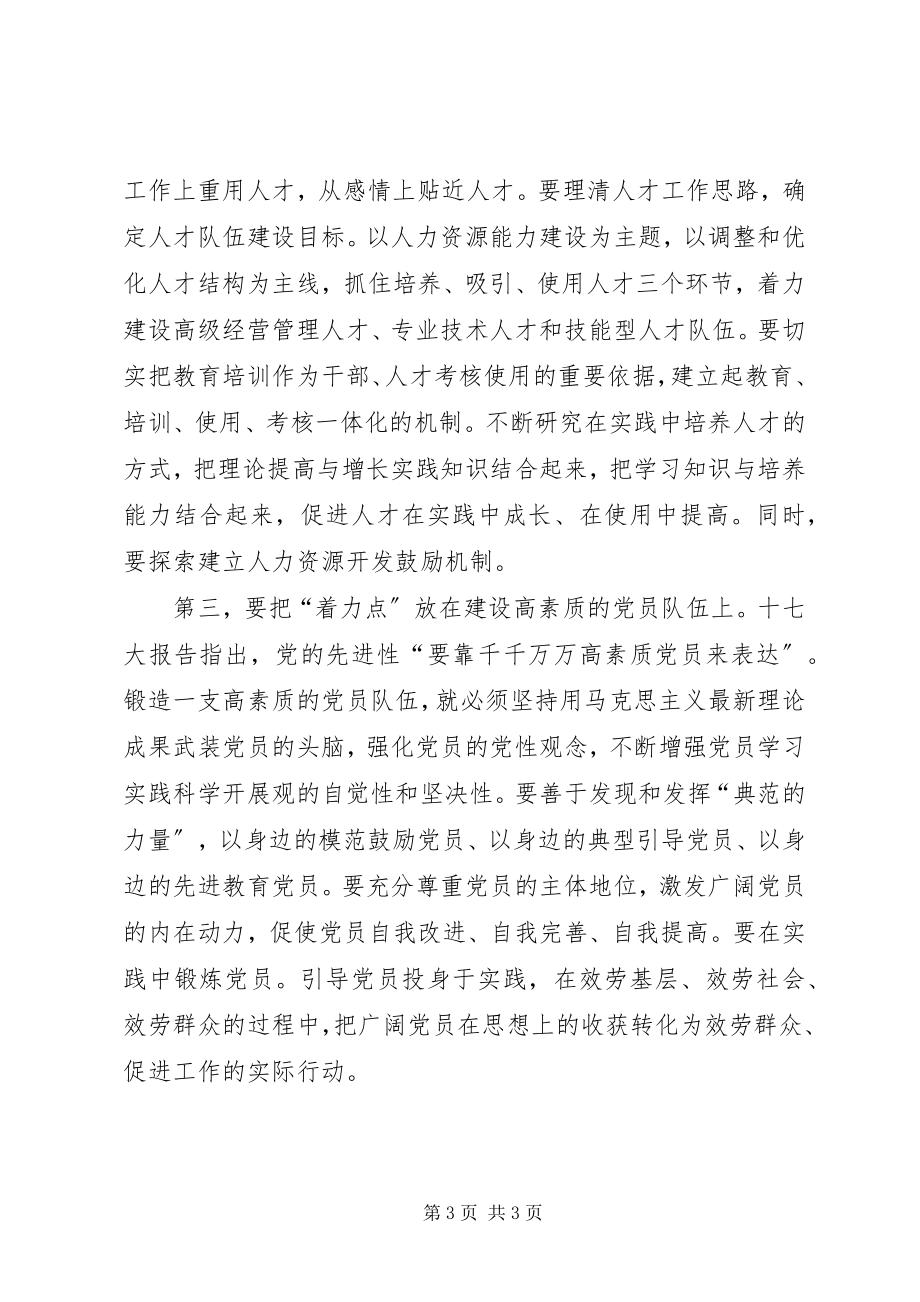 2023年组织部门着力点交流.docx_第3页