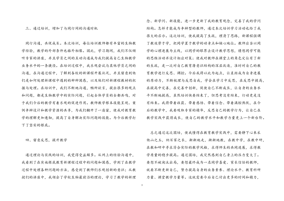 2023年学校教师培训心得感悟范本模板.docx_第3页