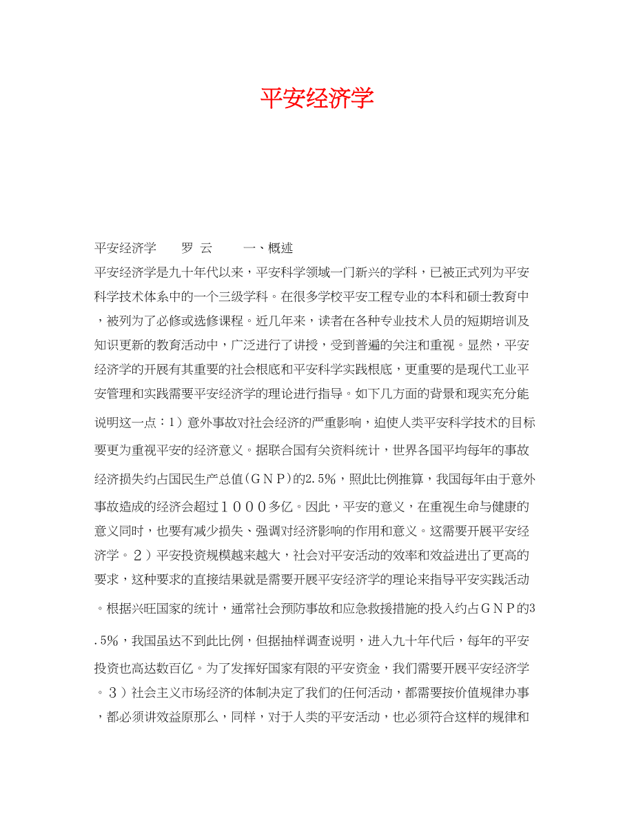 2023年《安全教育》之安全经济学.docx_第1页