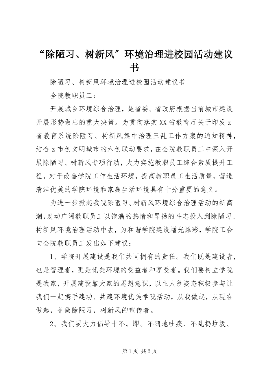 2023年“除陋习树新风”环境治理进校园活动倡议书.docx_第1页