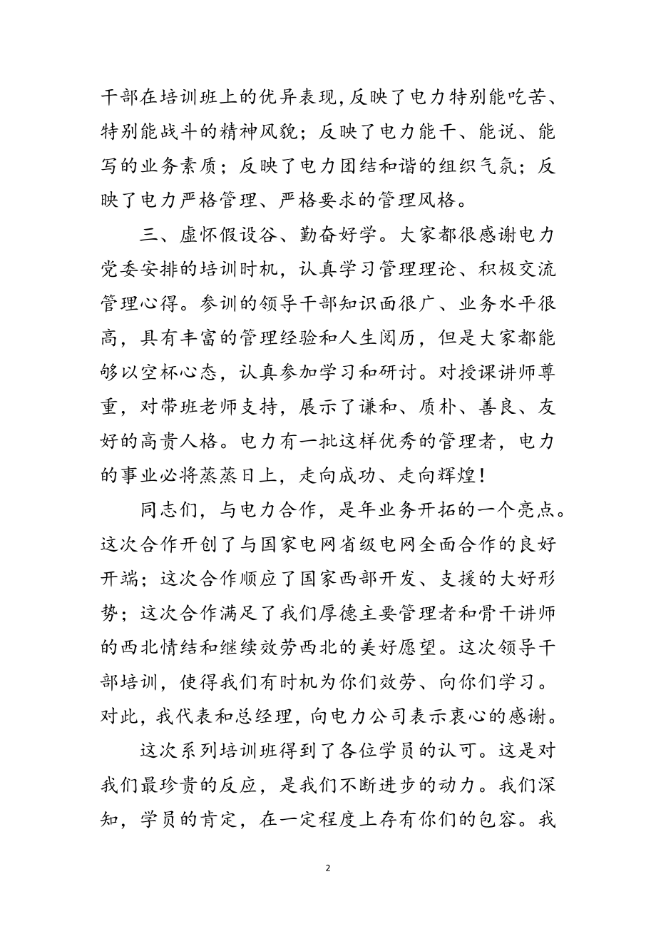 2023年电力培训班典礼发言稿范文.doc_第2页